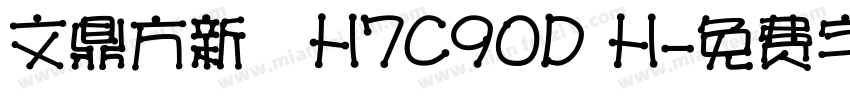 文鼎方新書H7C90D H字体转换